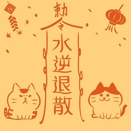 水逆退散|生财有道