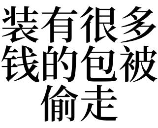 梦见偷包是什么意思