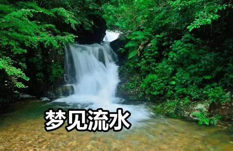 梦见潺潺流水周公解梦，梦见潺潺流水是什么意思？