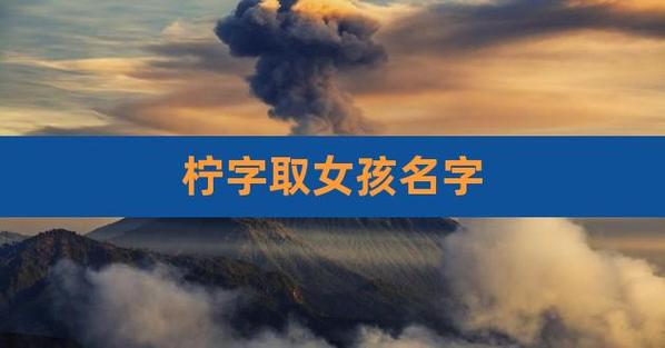 好听简单大气女孩名字柠