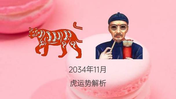 属虎2020年11月运势分析
