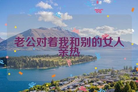 梦见老公和别的女人亲热