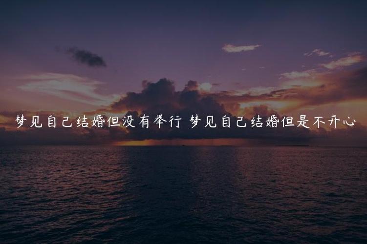做梦梦见自己结婚不开心,好不好