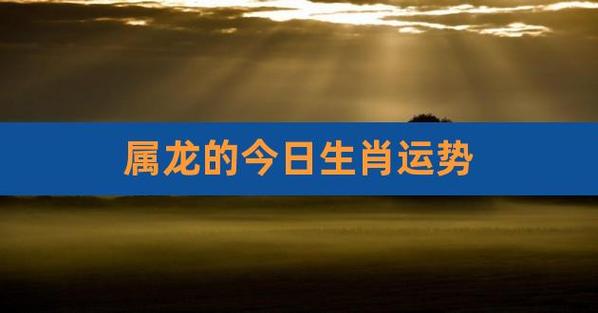 2020年12月21日属龙今日运势及运程详解