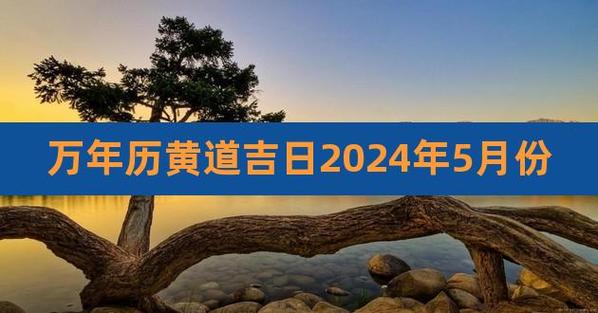 最新万年历黄道吉日5月