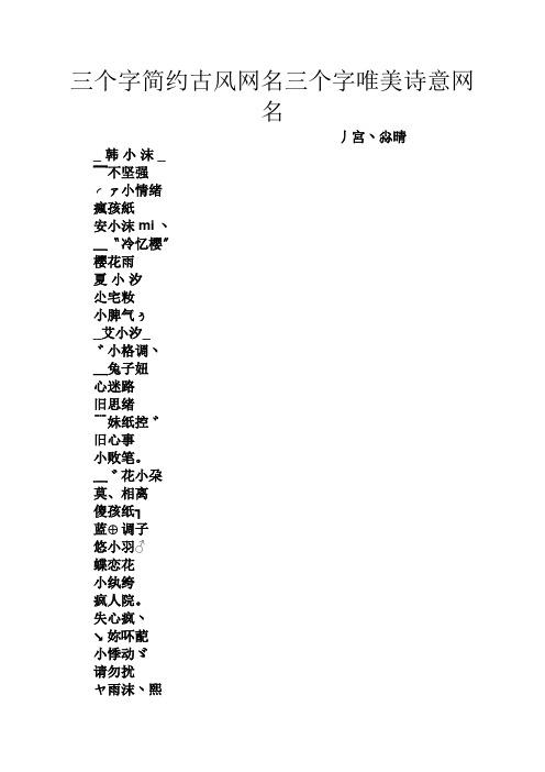 有意境的三个字诗意古风网名精选
