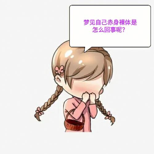 自己梦见自己光着全身,梦见自己赤身裸体是否暗示着什么?