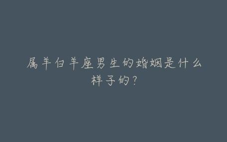 白羊座男生在婚姻中最注重的是什么