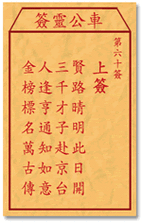 车公灵签第七十六签