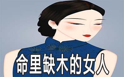 八字缺木的女人