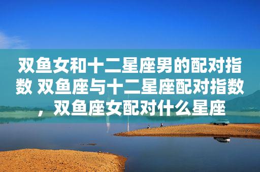 双鱼座和双鱼座配对指数是百分之几