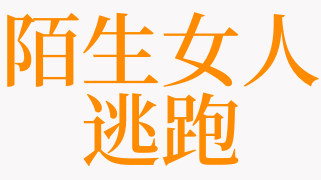 梦到被人追 梦到被人追赶到处躲藏