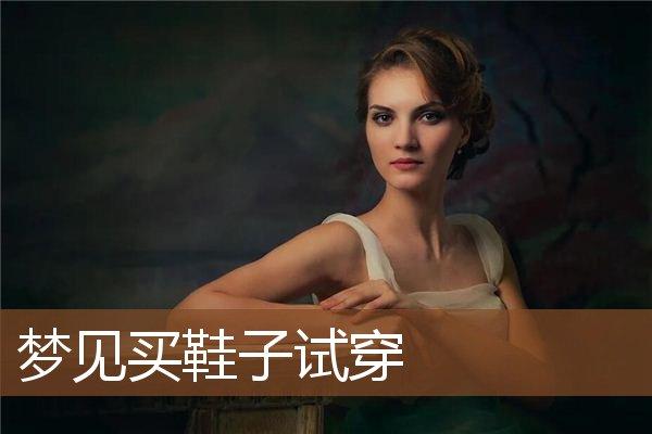 梦见穿草鞋　周公解梦之梦到穿草鞋