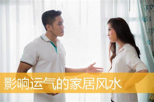 家居中什么影响风水运势