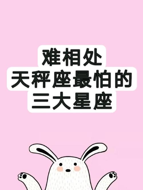 天秤座最怕什么星座?