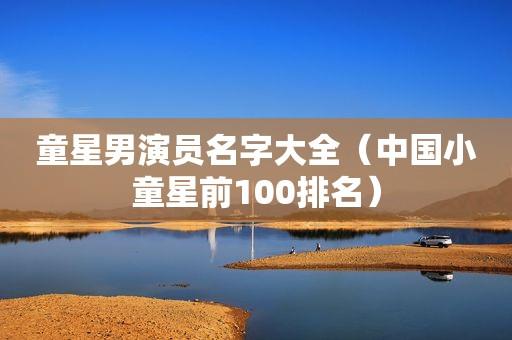 好听的童星名字