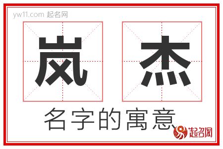 姓名分析:岚字取名的寓意
