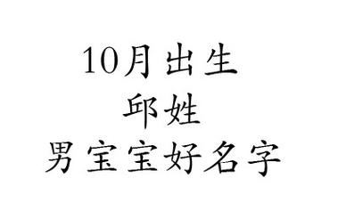 10月出生邱姓男宝宝名字