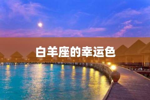 在爱情中白羊座的保护色