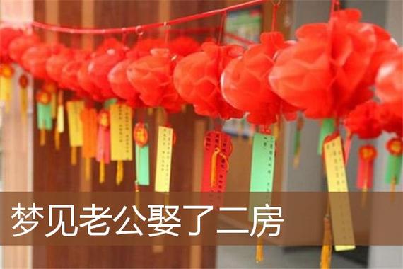 已婚男人梦见娶二房预示着什么