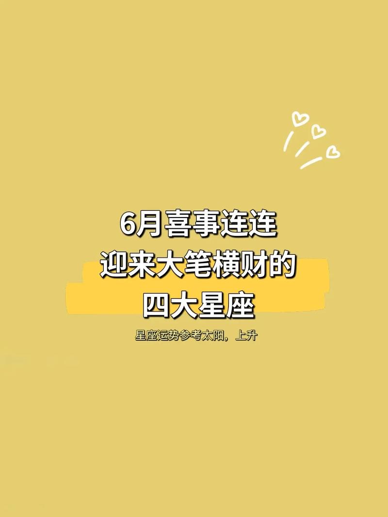 喜事连连 横财不断 下个月生活大富大贵的星座