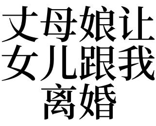 梦见女儿离婚了