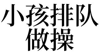 梦见做操