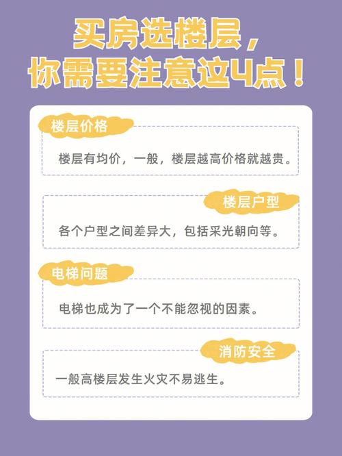 选择楼层需要注意哪些事项?