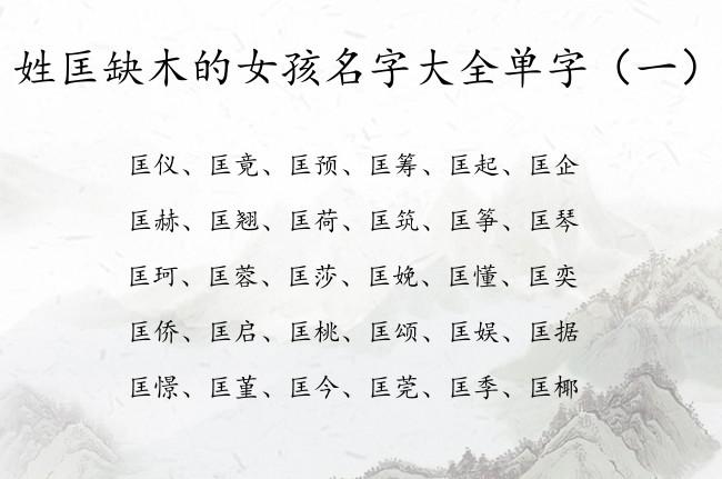匡姓100分名字女孩取名推荐