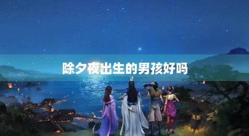 除夕夜出生的男孩好不好