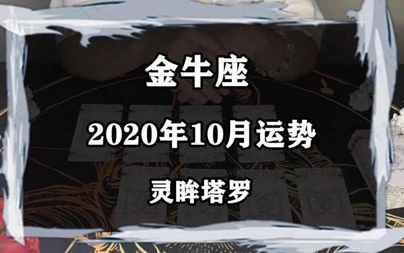 2020年金牛座10月运势