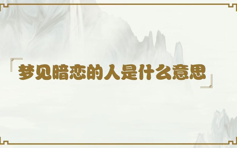 梦见暗恋的人是什么意思