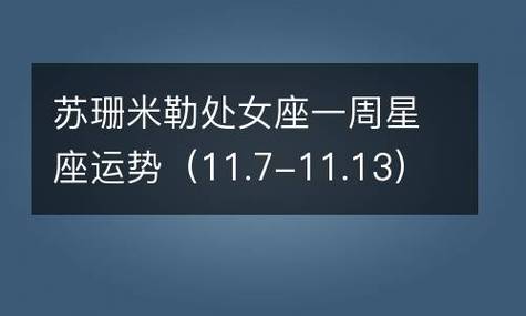 苏珊米勒处女座2021年4月运势完整版