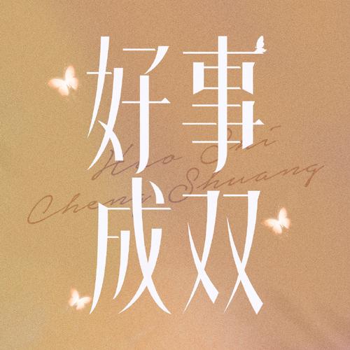 未来3个月好事成双
