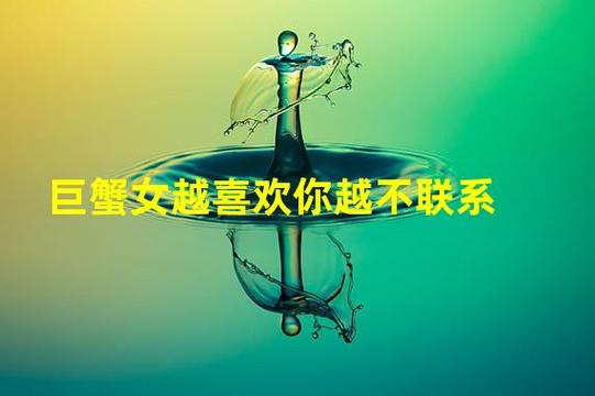 巨蟹座女说不喜欢