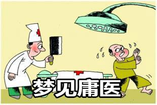 梦见庸医是什么意思