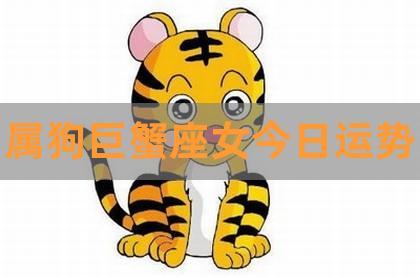 生肖狗:巨蟹座的属狗人是什么性格?
