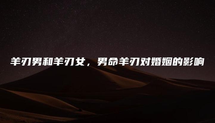 命带羊刃婚姻不行吗