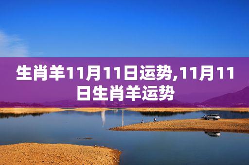 2019年11月生肖羊的运势大全