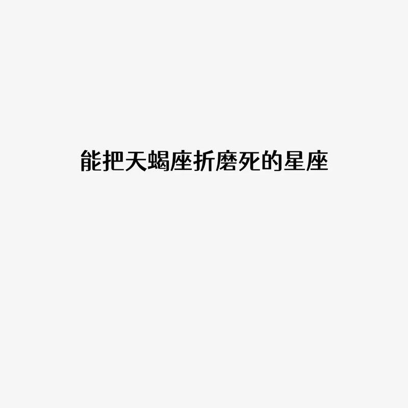 天蝎座折磨人的两大特点
