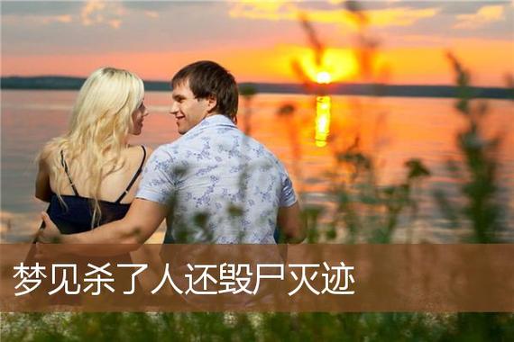 梦见杀了人还毁尸灭迹