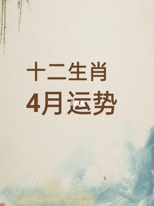 2019年四月哪些生肖运势最好