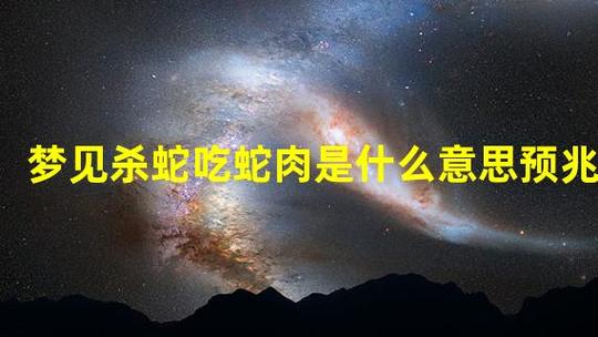 梦见吃到蛇是什么意思