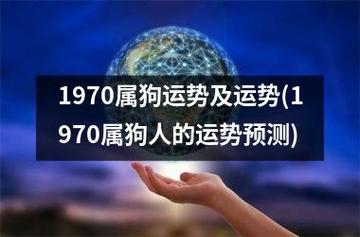51岁1970年的属狗人在2021年下半年运势