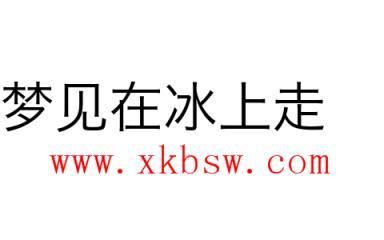 女人梦见在冰上走预示着什么意思