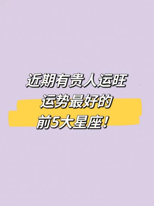 2月贵人运排行榜前三的星座