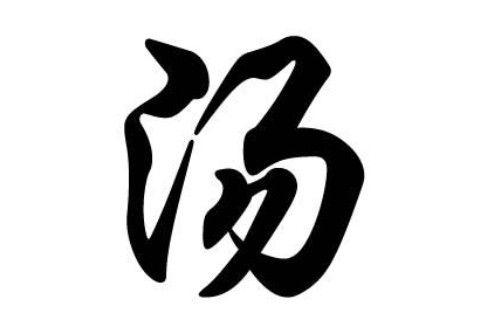 属猴的汤姓男宝宝名字