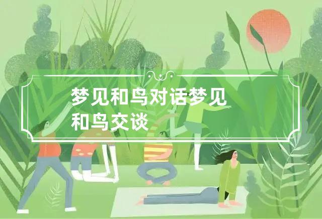 梦见和鸟对话 梦见和鸟交谈