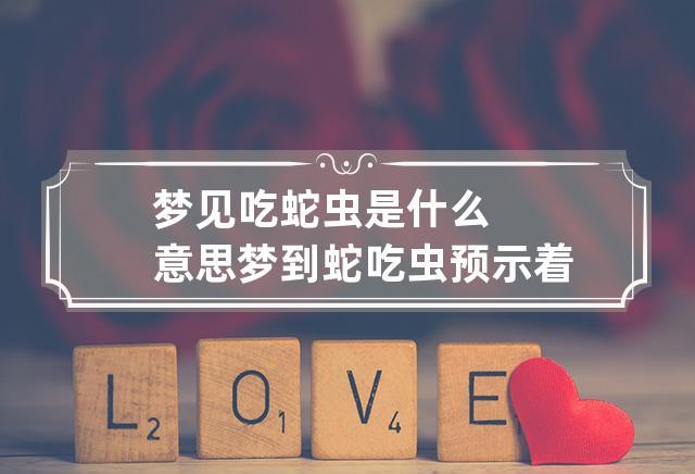 梦见吃蛇,有什么预示?