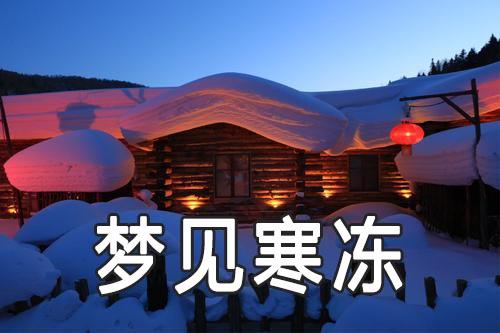 梦见寒冻,梦见冷得难受